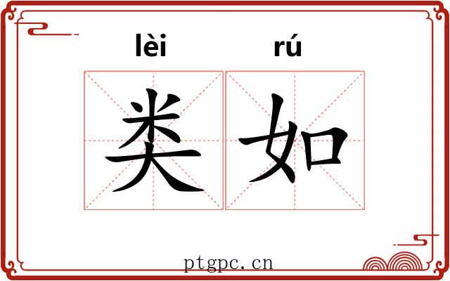 类如
