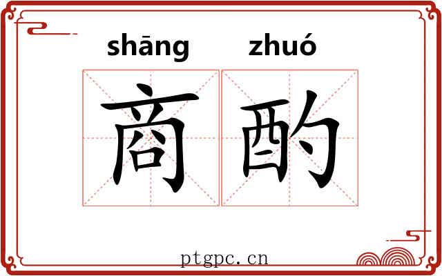 商酌 商酌