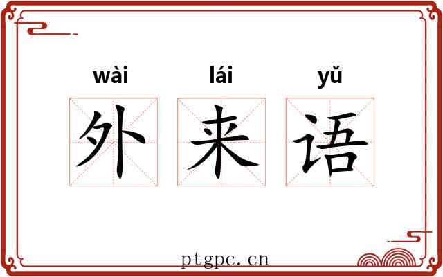外来语