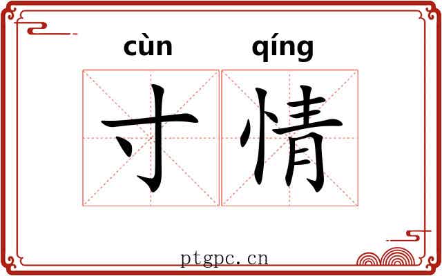 寸情 寸情
