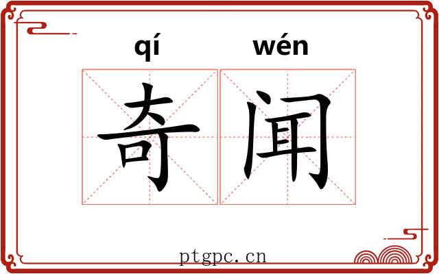 奇闻