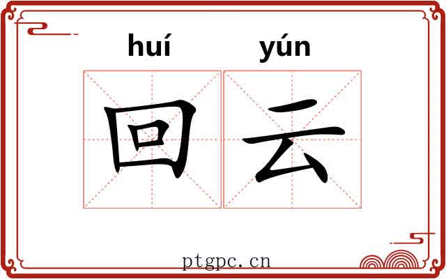 回云