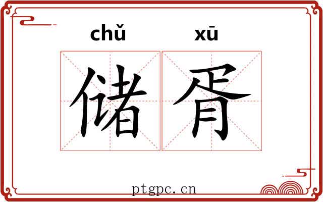 储胥 储胥