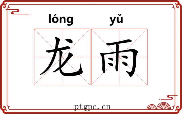 龙雨