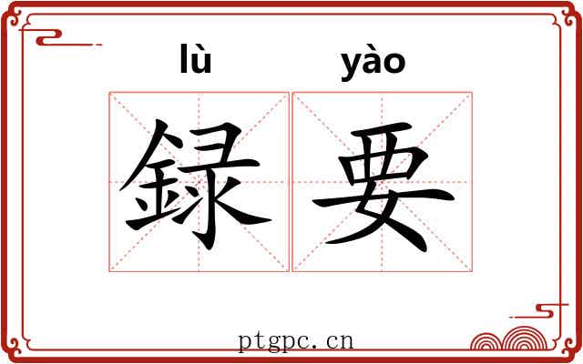 録要