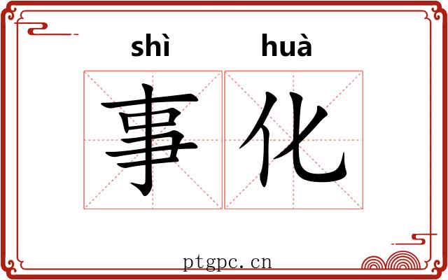 事化