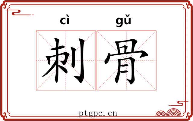 刺骨 刺骨