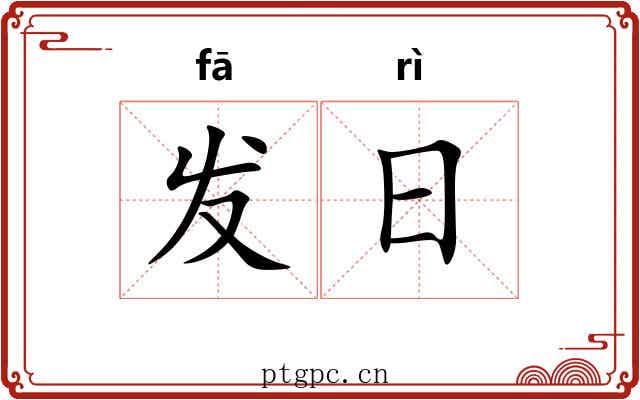 发日 发日