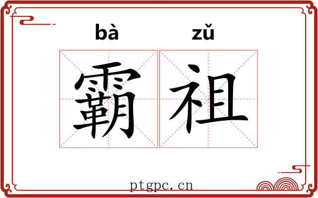 霸祖