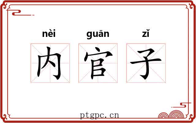 内官子 内官子