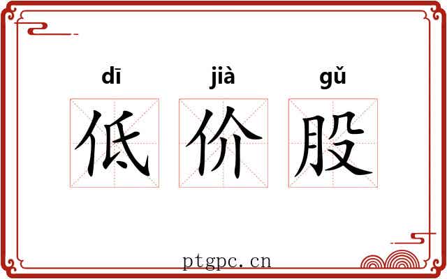 低价股