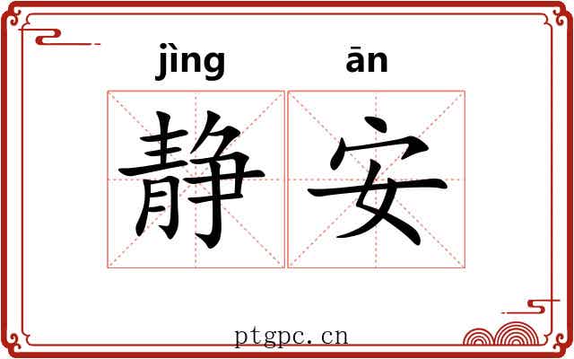 静安