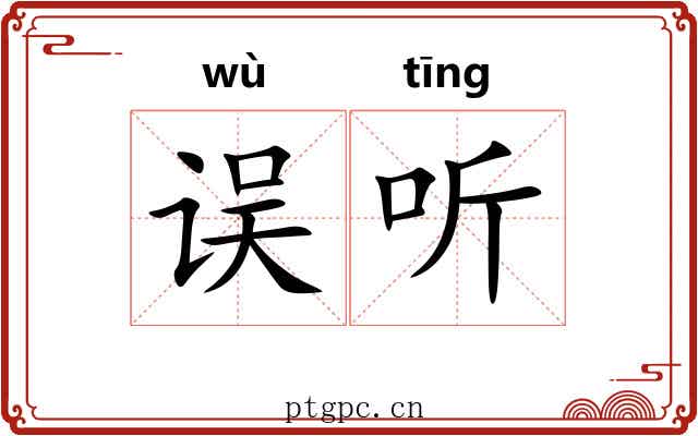 误听