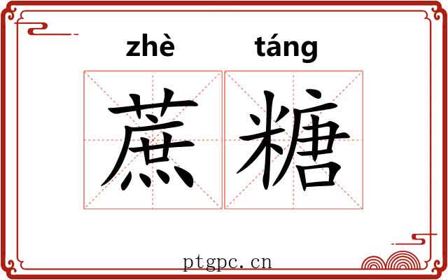 蔗糖