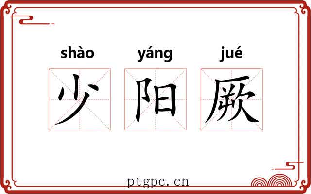 少阳厥 少阳厥