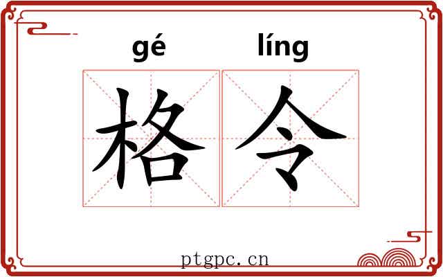 格令
