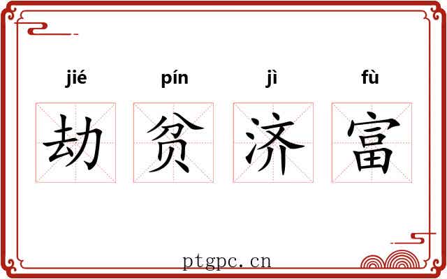 劫贫济富