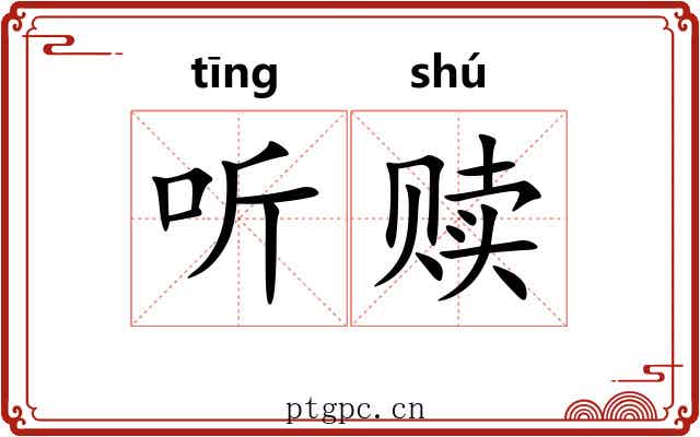 听赎