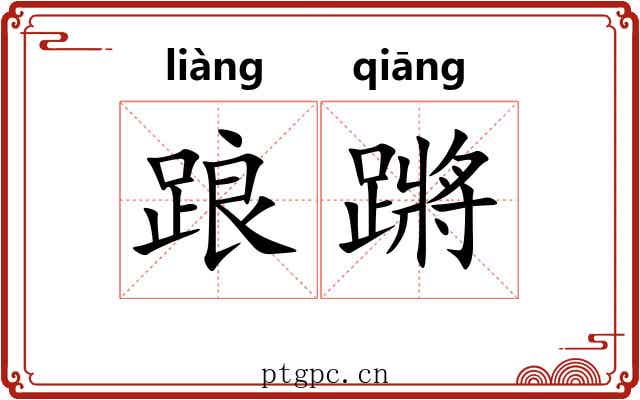 踉蹡