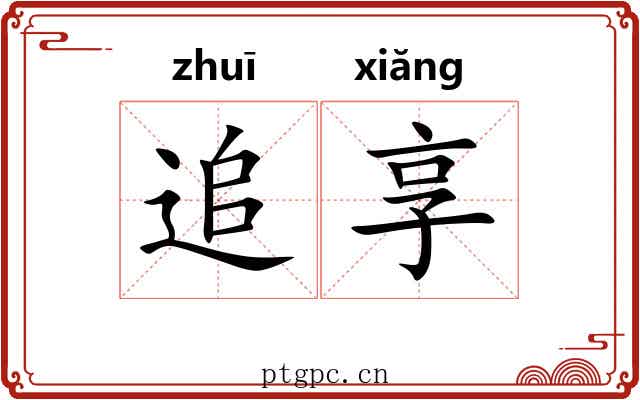 追享