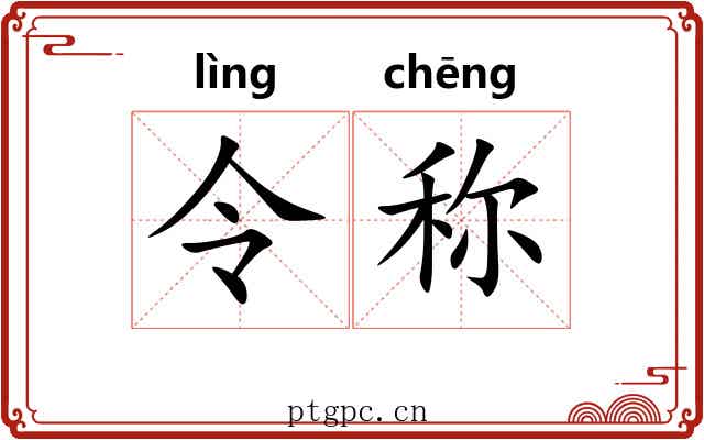 令称 令称