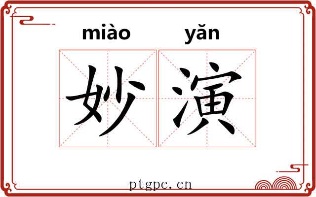 妙演