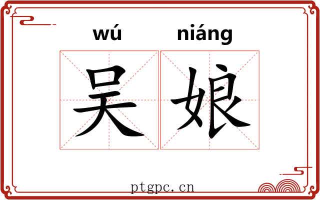 吴娘