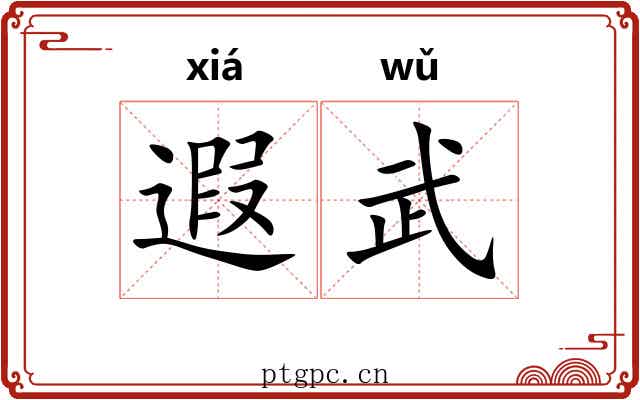 遐武