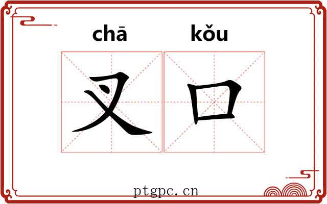 叉口