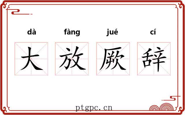 大放厥辞