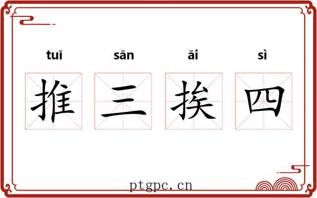 推三挨四 推三挨四