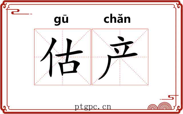 估产