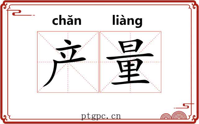产量