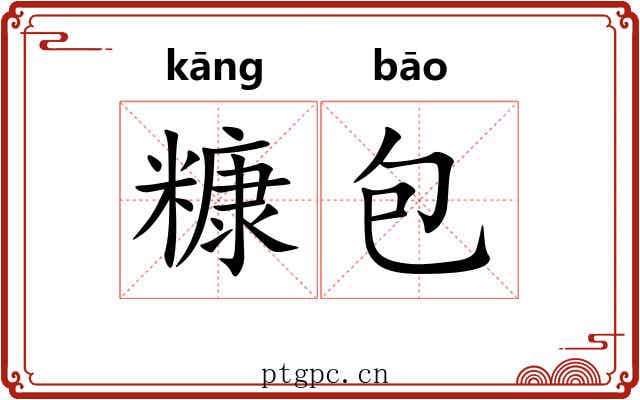 糠包
