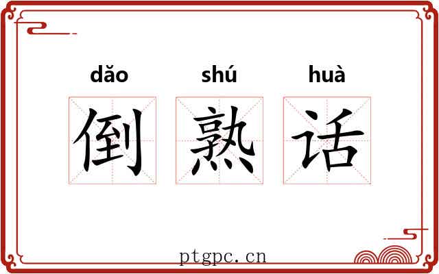倒熟话 倒熟话