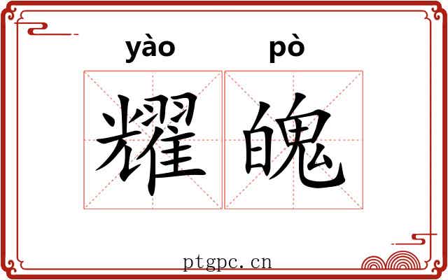 耀魄