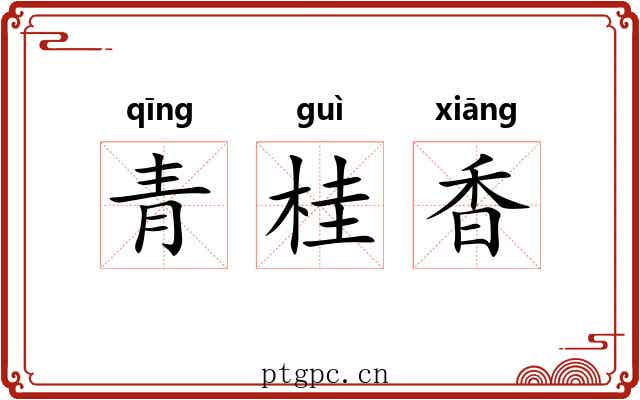 青桂香 青桂香