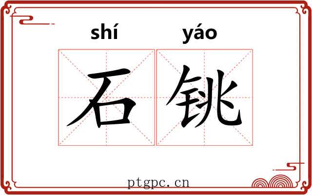 石铫
