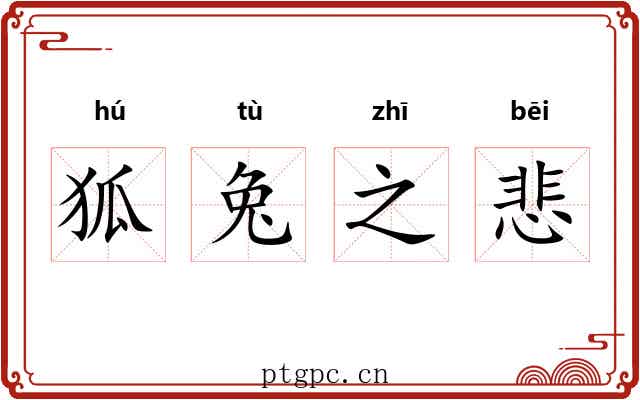 狐兔之悲 狐兔之悲