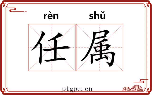 任属
