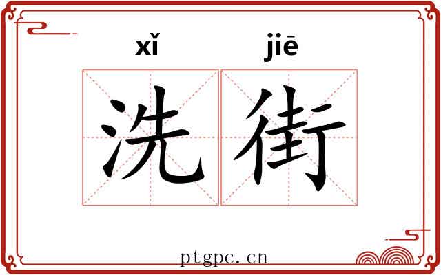 洗街