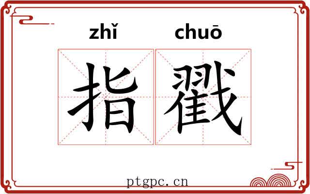 指戳