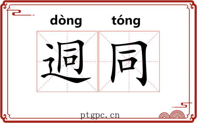 迵同