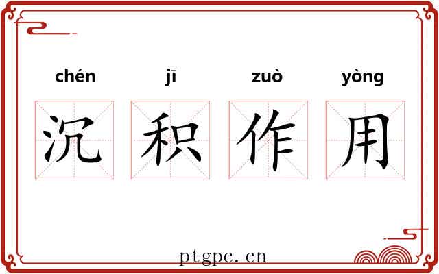 沉积作用