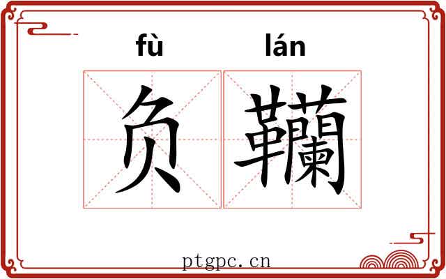 负韊