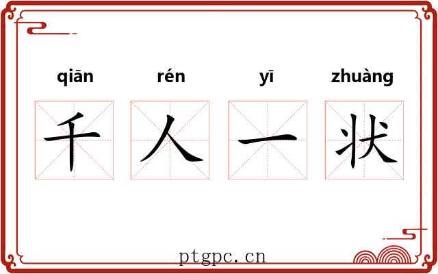 千人一状 千人一状