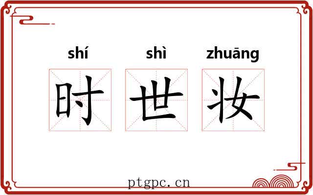 时世妆