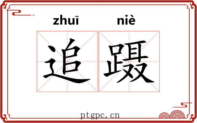 追蹑