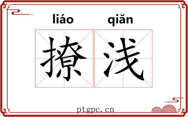撩浅