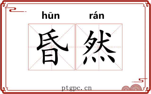 昏然
